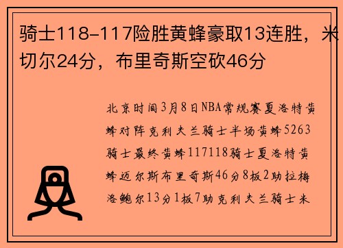 骑士118-117险胜黄蜂豪取13连胜，米切尔24分，布里奇斯空砍46分