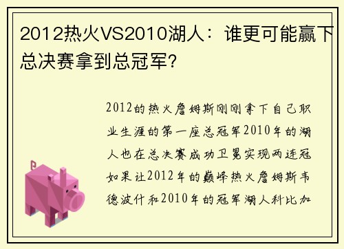 2012热火VS2010湖人：谁更可能赢下总决赛拿到总冠军？