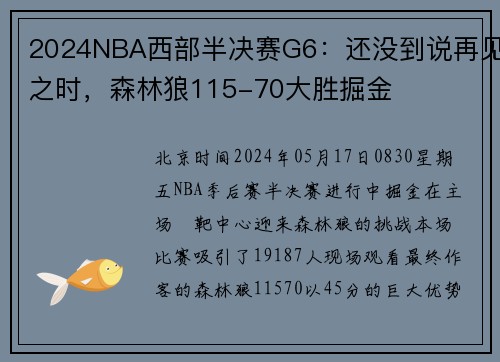 2024NBA西部半决赛G6：还没到说再见之时，森林狼115-70大胜掘金
