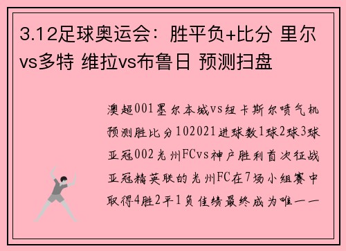 3.12足球奥运会：胜平负+比分 里尔vs多特 维拉vs布鲁日 预测扫盘