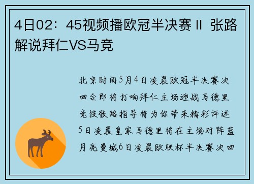 4日02：45视频播欧冠半决赛Ⅱ 张路解说拜仁VS马竞