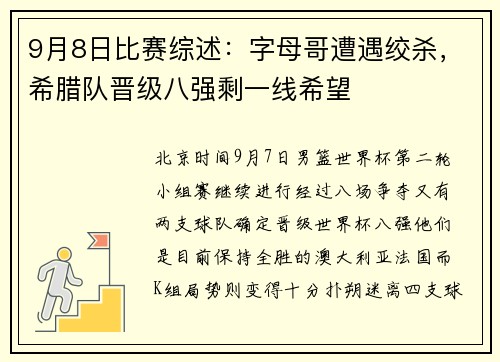 9月8日比赛综述：字母哥遭遇绞杀，希腊队晋级八强剩一线希望