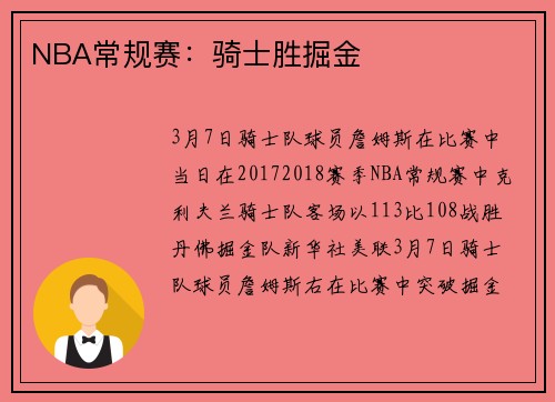 NBA常规赛：骑士胜掘金