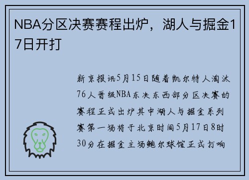 NBA分区决赛赛程出炉，湖人与掘金17日开打