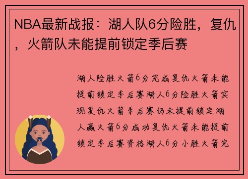NBA最新战报：湖人队6分险胜，复仇，火箭队未能提前锁定季后赛