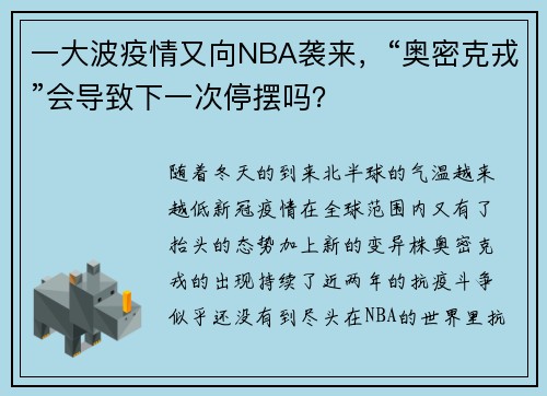 一大波疫情又向NBA袭来，“奥密克戎”会导致下一次停摆吗？