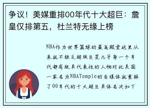 争议！美媒重排00年代十大超巨：詹皇仅排第五，杜兰特无缘上榜