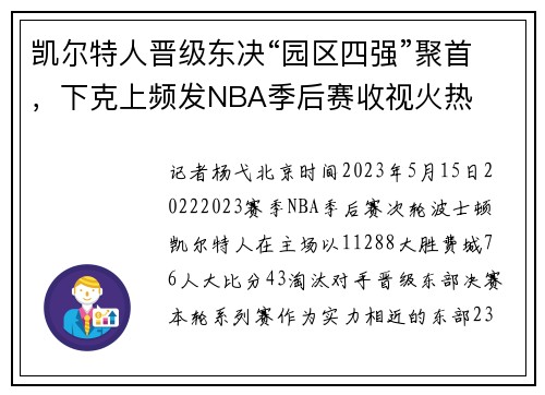 凯尔特人晋级东决“园区四强”聚首，下克上频发NBA季后赛收视火热