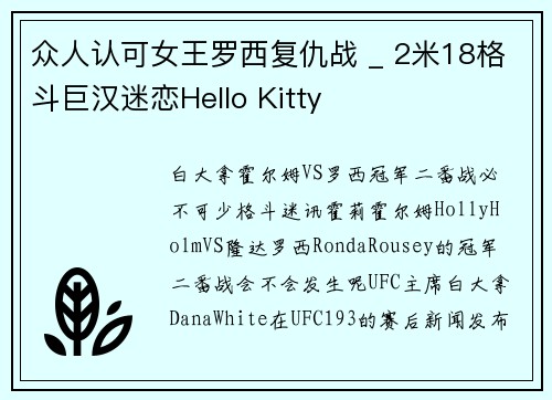 众人认可女王罗西复仇战 _ 2米18格斗巨汉迷恋Hello Kitty