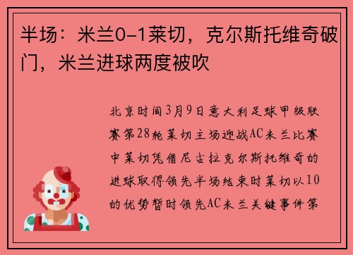 半场：米兰0-1莱切，克尔斯托维奇破门，米兰进球两度被吹