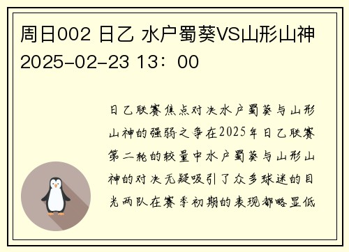 周日002 日乙 水户蜀葵VS山形山神 2025-02-23 13：00