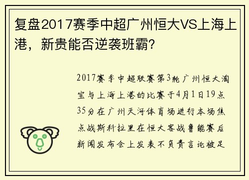 复盘2017赛季中超广州恒大VS上海上港，新贵能否逆袭班霸？