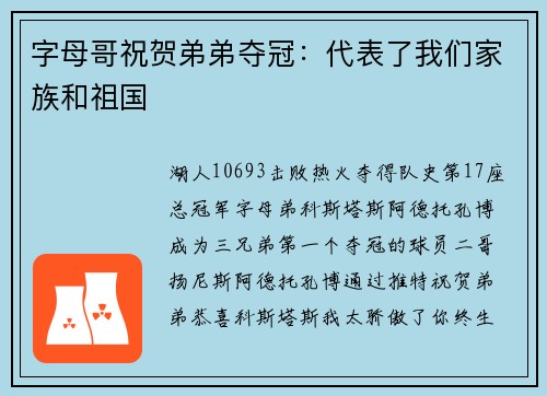 字母哥祝贺弟弟夺冠：代表了我们家族和祖国