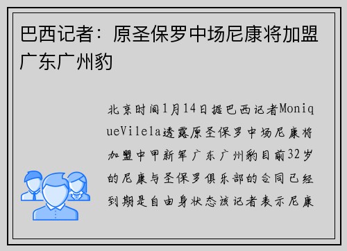 巴西记者：原圣保罗中场尼康将加盟广东广州豹