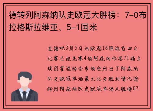 德转列阿森纳队史欧冠大胜榜：7-0布拉格斯拉维亚、5-1国米