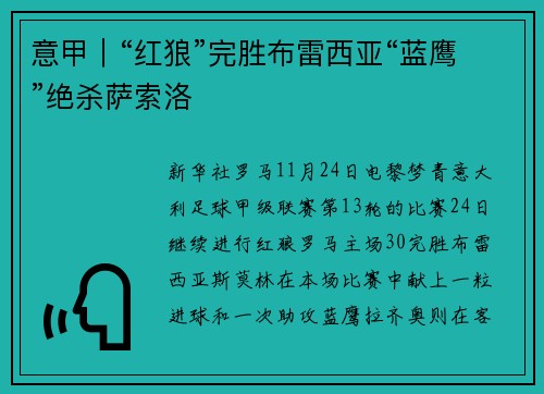 意甲｜“红狼”完胜布雷西亚“蓝鹰”绝杀萨索洛