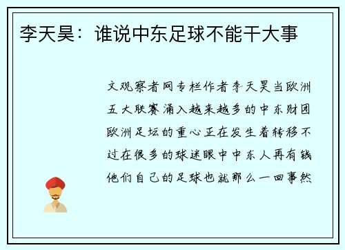 李天昊：谁说中东足球不能干大事