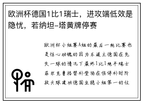 欧洲杯德国1比1瑞士，进攻端低效是隐忧，若纳坦-塔黄牌停赛