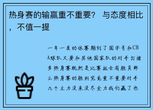 热身赛的输赢重不重要？ 与态度相比，不值一提