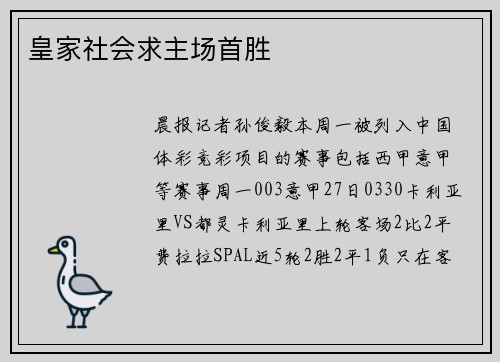 皇家社会求主场首胜
