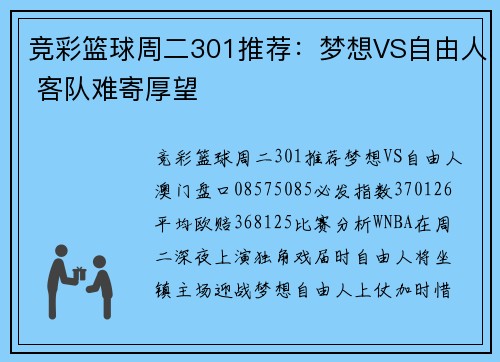 竞彩篮球周二301推荐：梦想VS自由人 客队难寄厚望