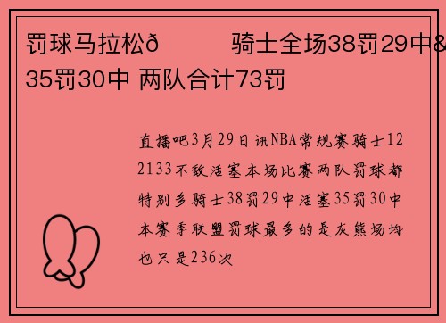 罚球马拉松😅骑士全场38罚29中&活塞35罚30中 两队合计73罚