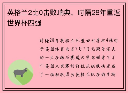 英格兰2比0击败瑞典，时隔28年重返世界杯四强