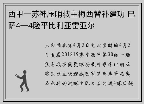西甲—苏神压哨救主梅西替补建功 巴萨4—4险平比利亚雷亚尔