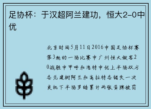 足协杯：于汉超阿兰建功，恒大2-0中优