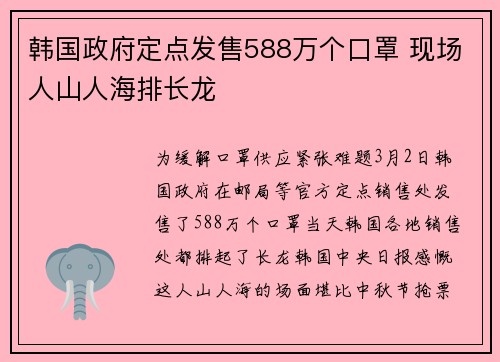 韩国政府定点发售588万个口罩 现场人山人海排长龙