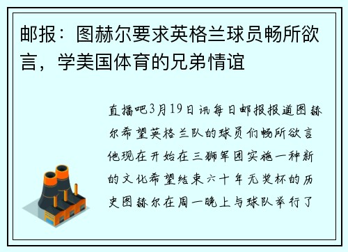 邮报：图赫尔要求英格兰球员畅所欲言，学美国体育的兄弟情谊