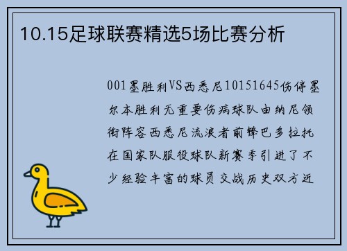 10.15足球联赛精选5场比赛分析