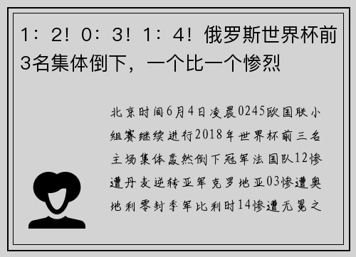 1：2！0：3！1：4！俄罗斯世界杯前3名集体倒下，一个比一个惨烈