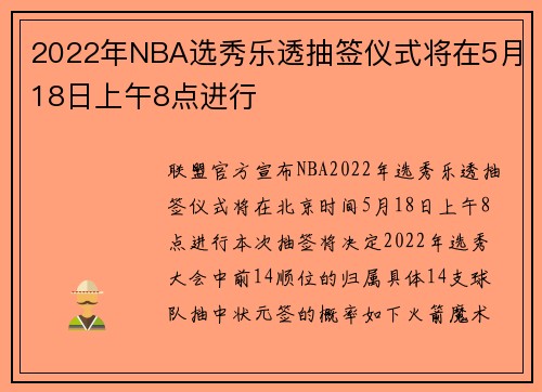 2022年NBA选秀乐透抽签仪式将在5月18日上午8点进行