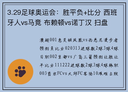 3.29足球奥运会：胜平负+比分 西班牙人vs马竞 布赖顿vs诺丁汉 扫盘