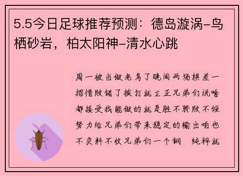 5.5今日足球推荐预测：德岛漩涡-鸟栖砂岩，柏太阳神-清水心跳