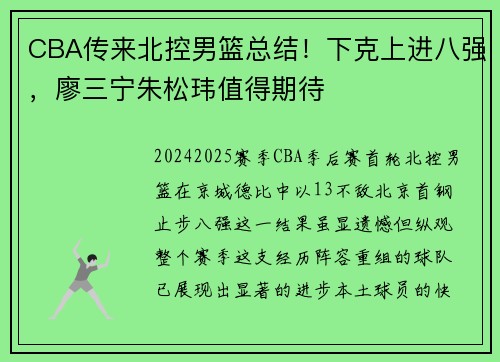 CBA传来北控男篮总结！下克上进八强，廖三宁朱松玮值得期待