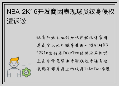NBA 2K16开发商因表现球员纹身侵权遭诉讼