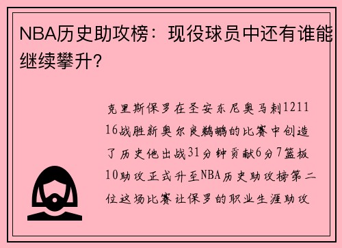 NBA历史助攻榜：现役球员中还有谁能继续攀升？