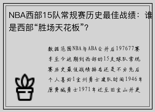NBA西部15队常规赛历史最佳战绩：谁是西部“胜场天花板”？
