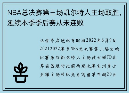 NBA总决赛第三场凯尔特人主场取胜，延续本季季后赛从未连败