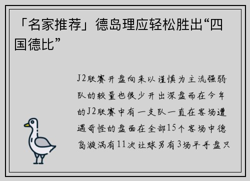 「名家推荐」德岛理应轻松胜出“四国德比”