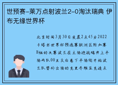世预赛-莱万点射波兰2-0淘汰瑞典 伊布无缘世界杯