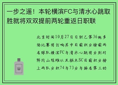一步之遥！本轮横滨FC与清水心跳取胜就将双双提前两轮重返日职联