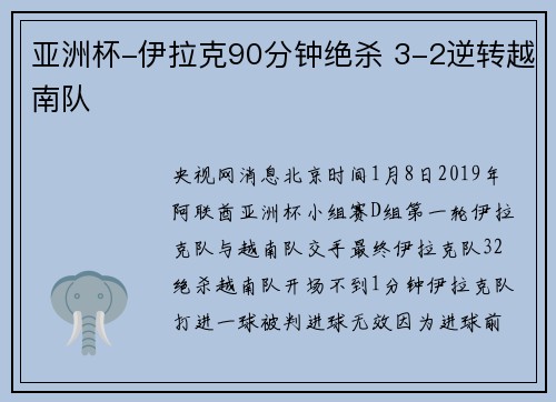 亚洲杯-伊拉克90分钟绝杀 3-2逆转越南队