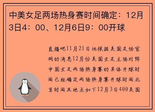 中美女足两场热身赛时间确定：12月3日4：00、12月6日9：00开球