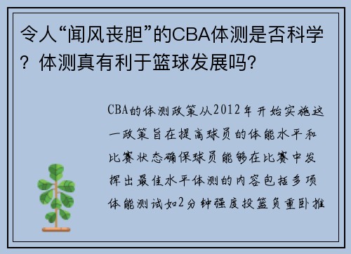 令人“闻风丧胆”的CBA体测是否科学？体测真有利于篮球发展吗？