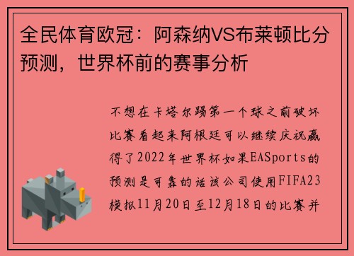 全民体育欧冠：阿森纳VS布莱顿比分预测，世界杯前的赛事分析
