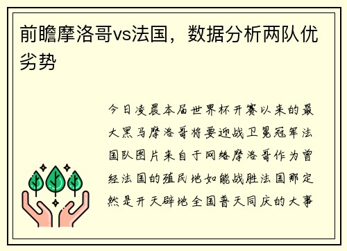 前瞻摩洛哥vs法国，数据分析两队优劣势