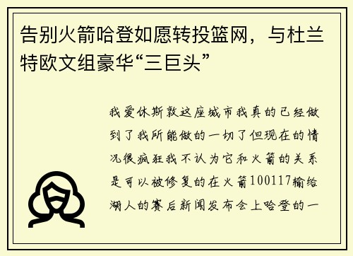 告别火箭哈登如愿转投篮网,与杜兰特欧文组豪华“三巨头”